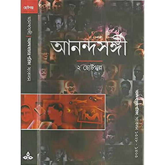 Pre-Owned AnandaSangi Vol. II (Bengali Edition) 9788172151362