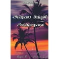 thumbnail image 1 of Anbai sinthum anthimalai, (Paperback), 1 of 5