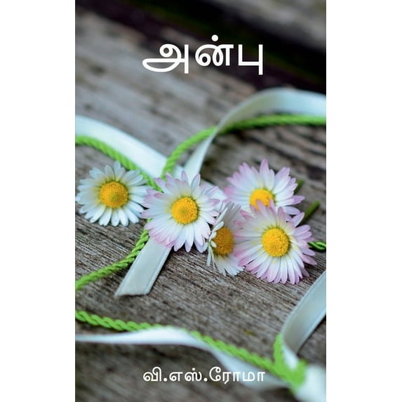 Anbu / அன்பு, (Paperback)