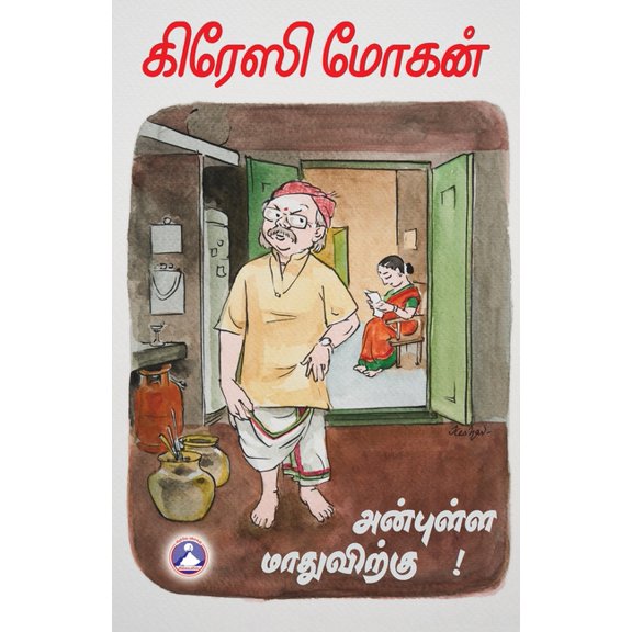 Anbulla Maadhuvirku, (Paperback)