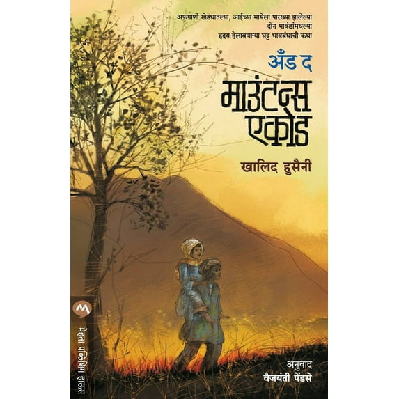 And the Mountains Echoed, (Paperback)