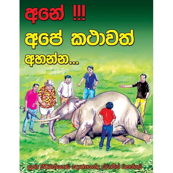 Ane Ape Kathawath Ahanna