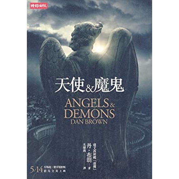 Pre-Owned Angels & Demons (Chinese Edition) (Unknown) 9571344583 9789571344584