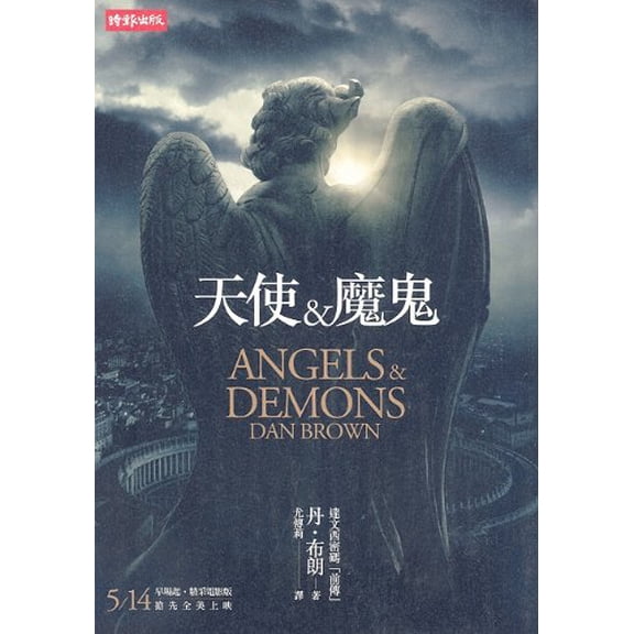 Pre-Owned Angels & Demons (Chinese Edition) (Unknown) 9571344583 9789571344584