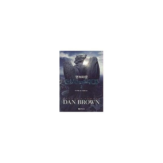 Pre-Owned Angels & Demons (Korean Edition) (Paperback) 8983923059 9788983923059