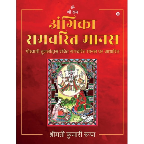 Angika Ramcharit Manas: Goswami Tulsidas Rachit Ramcharit Manas Par Aadharit, (Paperback)