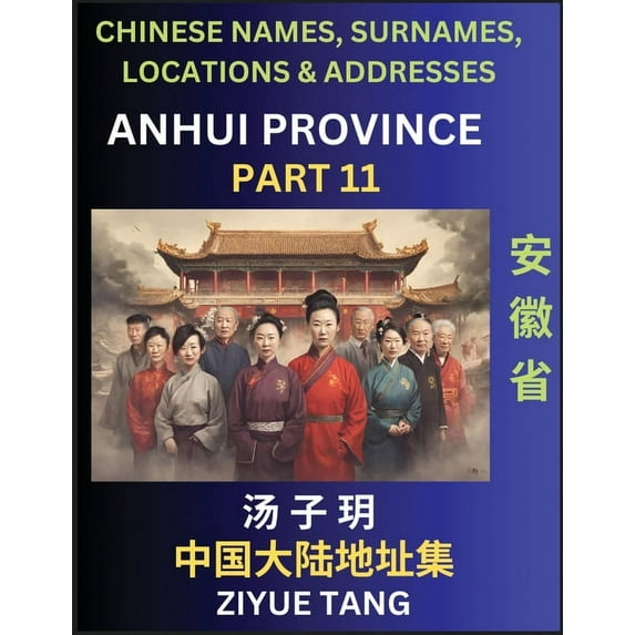 Anhui Province (Part 11)- Mandarin Chinese Names, Surnames, Locations & Addresses, Learn Simple Chinese Characters, Words, Sentences with Simplified Characters, English and Pinyin (Paperback)
