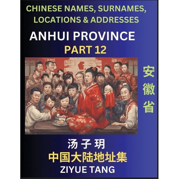 Anhui Province (Part 12)- Mandarin Chinese Names, Surnames, Locations & Addresses, Learn Simple Chinese Characters, Word, (Paperback)