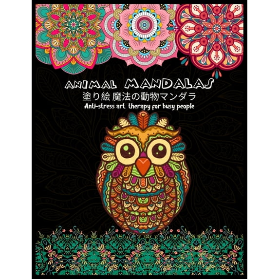 Animal MANDALAS 塗り絵 魔法の動物マンダラAnti-stress art therapy for busy people: 花々のマンӠ