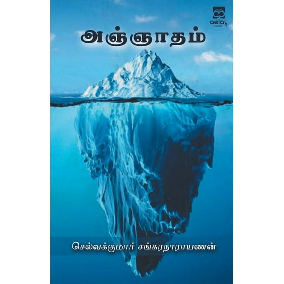 Anjaatham, (Paperback)