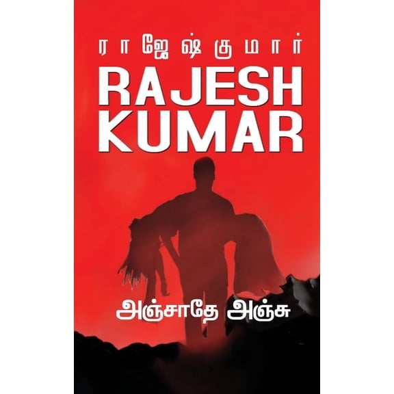Anjathe Anju, (Paperback)