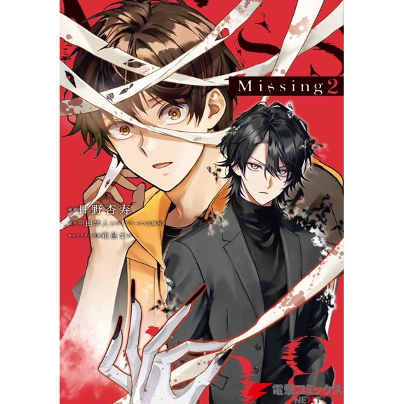 Anju Hino Missing 2 (Paperback)