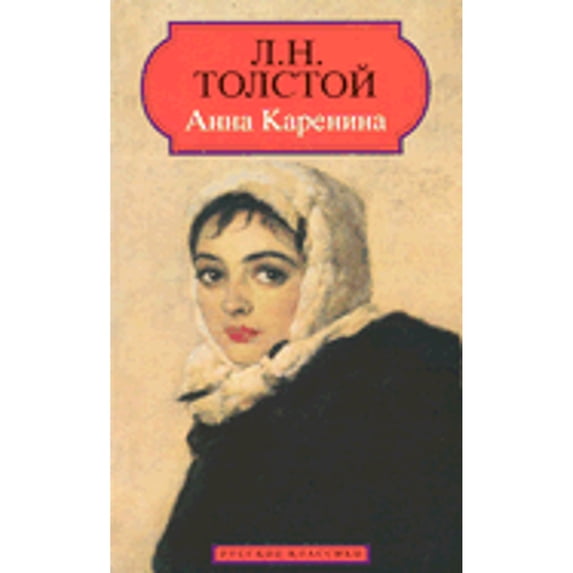 Pre-Owned Anna Karenina (Original Russian Language) (Paperback) 2877142647 9782877142649