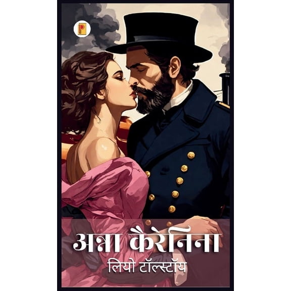   Anna Karenina, (Hardcover)