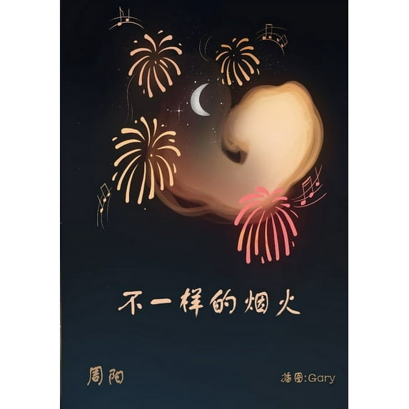 Another Kind of Firework, (Paperback)