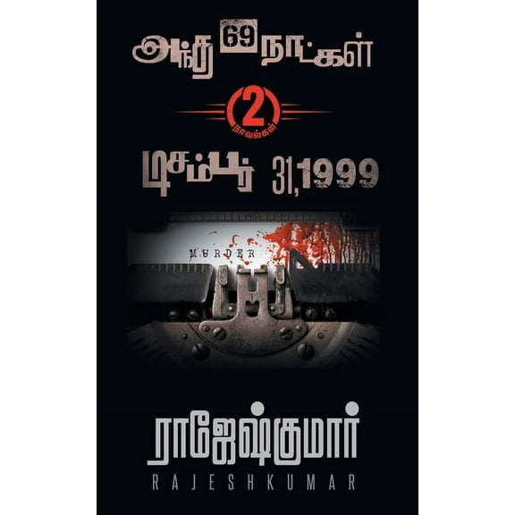 Antha 69 Naatkal, (Paperback)