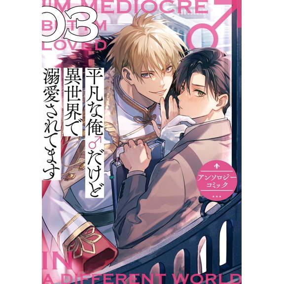 Anthology I`m An Ordinary Boy, But I`m Doted On In Another World Anthology Comic Vo (Paperback)