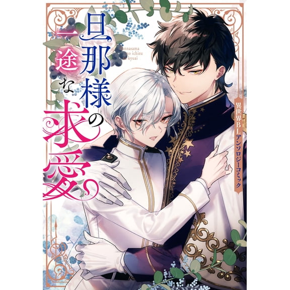 Anthology My Husband`s Loving Courtship: Another World Bl Anthology Comic (Paperback)