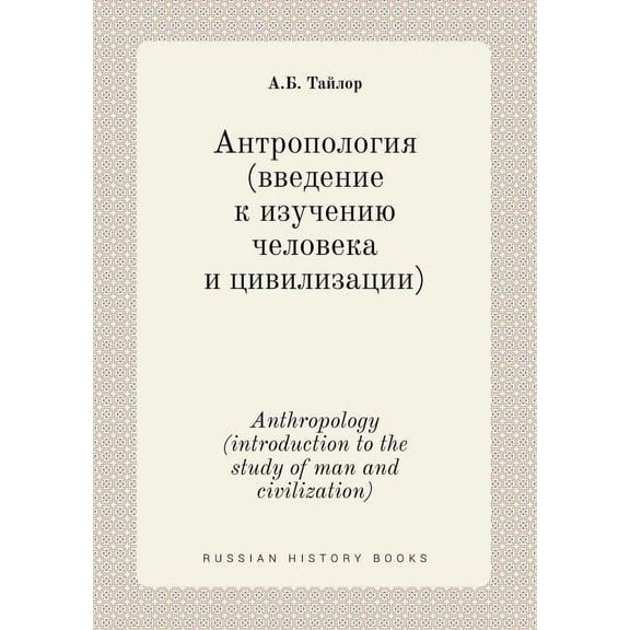 Anthropology (introduction to the study of man and civilization) (Paperback)