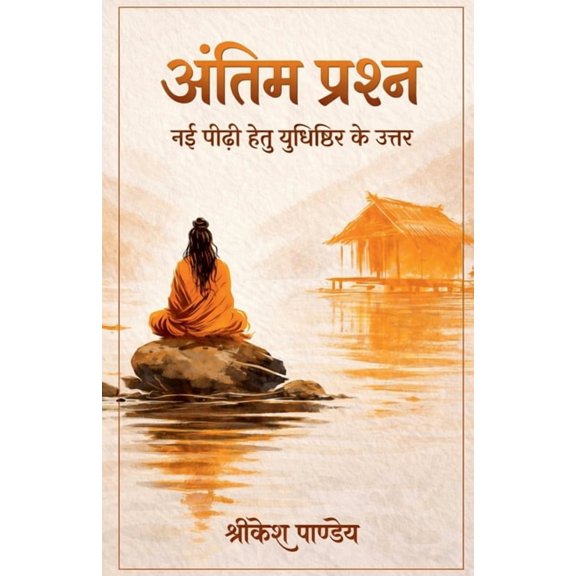 Antim Prashna: Nayi Peedhi Hetu Yudhishthir Ke Uttar, (Paperback)