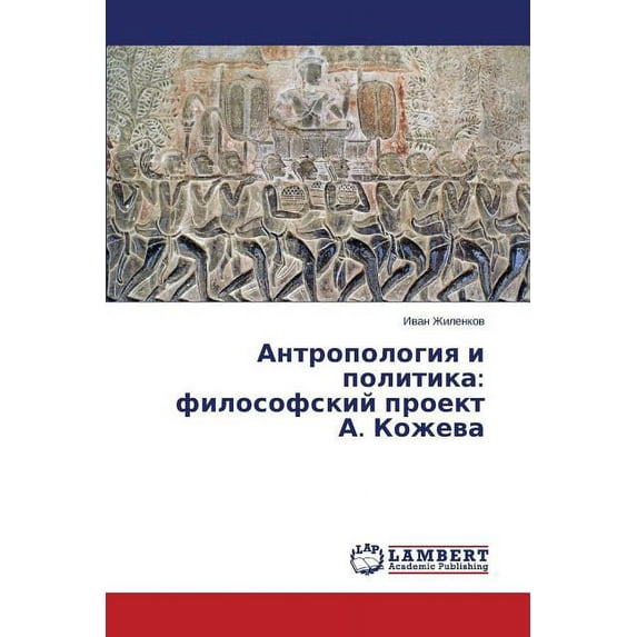 Antropologiya i politika: filosofskiy proekt A. Kozheva (Paperback)