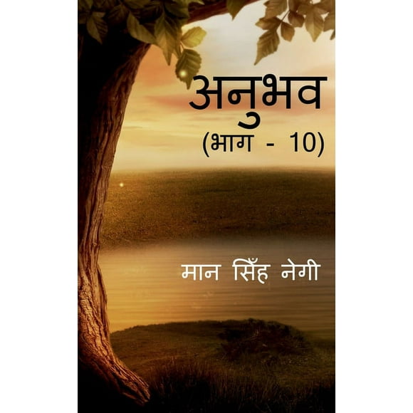Anubhav (Part - 10) / ( - 10) (Paperback)