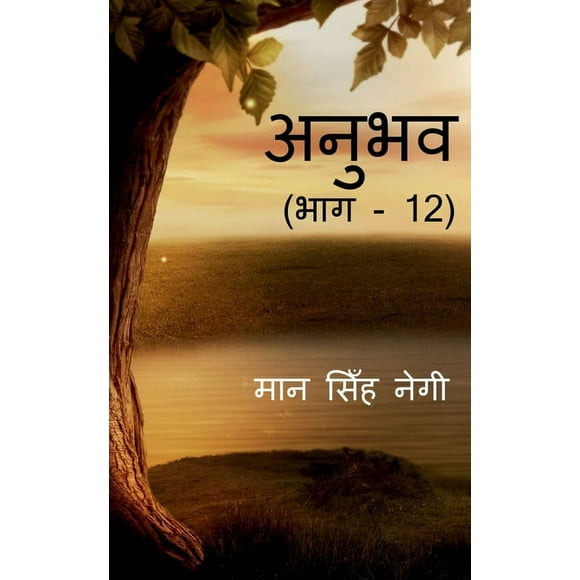 Anubhav (Part - 12) / ( - 12) (Paperback)