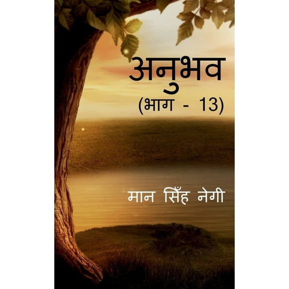 Anubhav (Part - 13) / ( - 13) (Paperback)