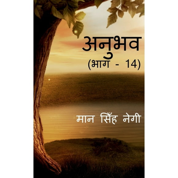 Anubhav (Part - 14) / ( - 14) (Paperback)