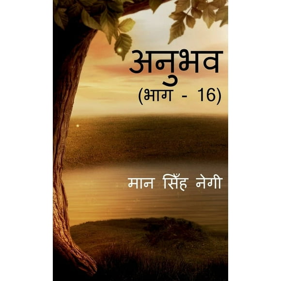 Anubhav (Part - 16) / ( - 16) (Paperback)