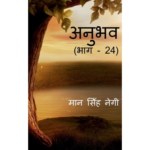Anubhav (Part - 24) / अनुभव (भाग - 24), (Paperback)