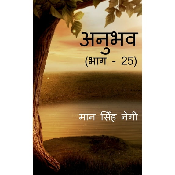 Anubhav (Part - 25) / अनुभव (भाग - 25), (Paperback)
