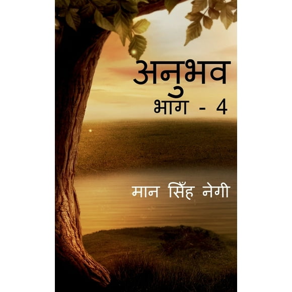 Anubhav (Part - 4) / ( - 4) (Paperback)