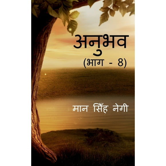 Anubhav (Part - 8) / ( - 8) (Paperback)