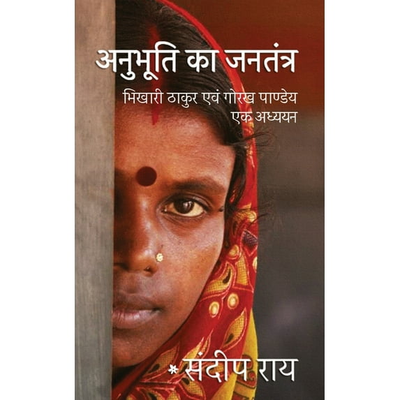 Anubhuti Ka Jantantra, (Paperback)