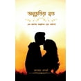 thumbnail image 1 of Anubhutira Mritra / অনুভুতিরা মৃত (Paperback), 1 of 1
