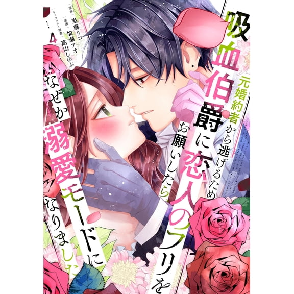Ao Kase In Order To Escape From My Ex-Fiancee, I Asked The Vampire Count To Pretend (Paperback)