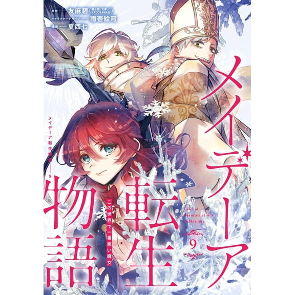 Aoi Tomoma (Fujimi L B Maydea Reincarnation Story The Most Evil Witch In This World (Paperback)