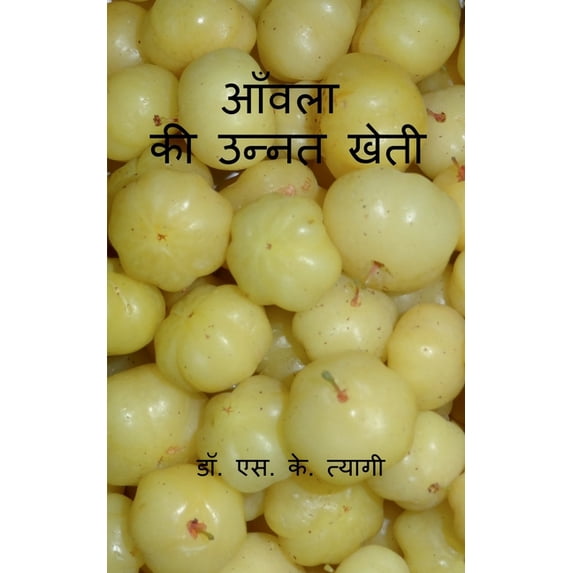 Aonla Ki Unnat Kheti / आँवला की उन्नत ख, (Paperback)