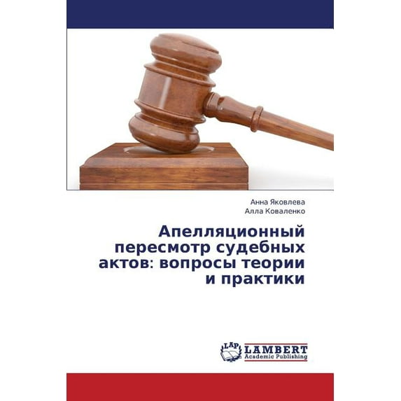 Apellyatsionnyy Peresmotr Sudebnykh Aktov: Voprosy Teorii I Praktiki (Paperback)