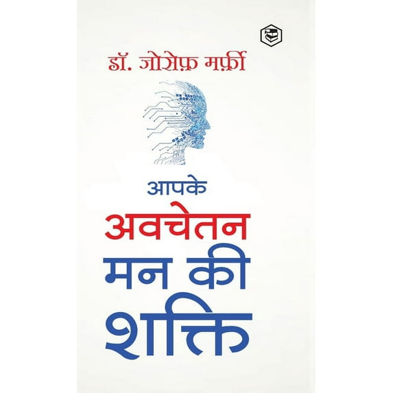 Apke Avchetan Man Ki Shakti (The Power of your Subconscious Mind in Hindi)/ The Power of Your Subconscious Mind: द पावर ऑफ योर सब