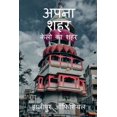 thumbnail image 1 of Apna Sahar / अपना शहर, (Paperback), 1 of 1