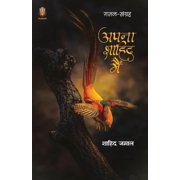 Apna Shahid Main, Paperback