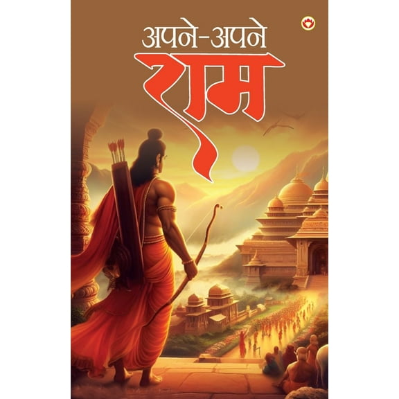Apne Apne Ram - - , (Paperback)
