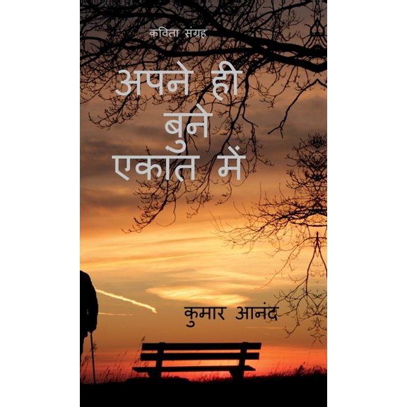 Apne Hi Bune Ekant Mai, (Hardcover)