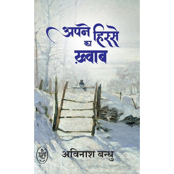 Apne Hisse Ka Khwab, (Hardcover)