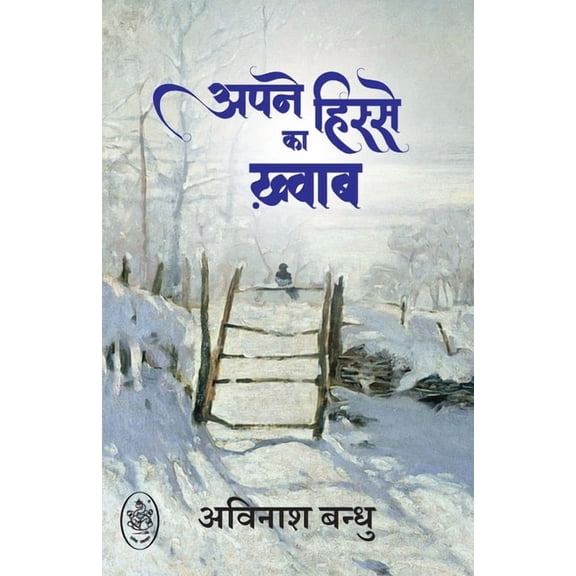 Apne Hisse Ka Khwab, (Paperback)