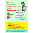 thumbnail image 1 of App Inventor2 nyuumon2 : Tanoshii ge-mu wo burokku wo tunaide choukantanni sumaho apuri ga dekiru hon (Paperback), 1 of 1