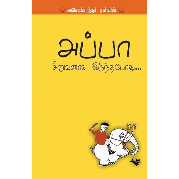 Appa Siruvanaaga Irunthapothu, (Paperback)