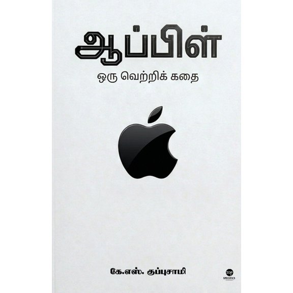 Apple Oru Vetri Kadhai, (Paperback)